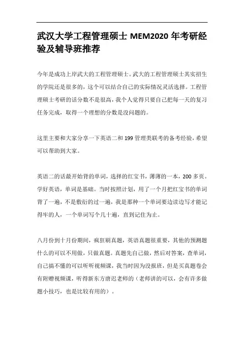 武汉大学工程管理硕士MEM2020年考研经验及辅导班推荐