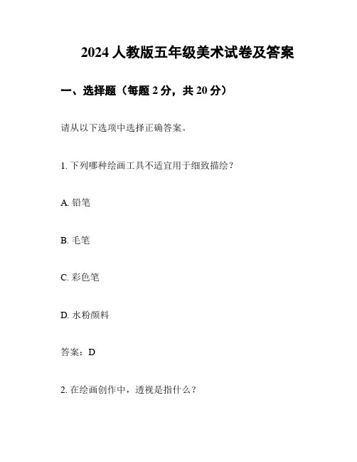 2024人教版五年级美术试卷及答案