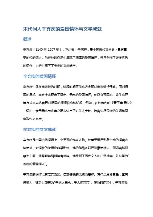 宋代词人辛弃疾的爱国情怀与文学成就