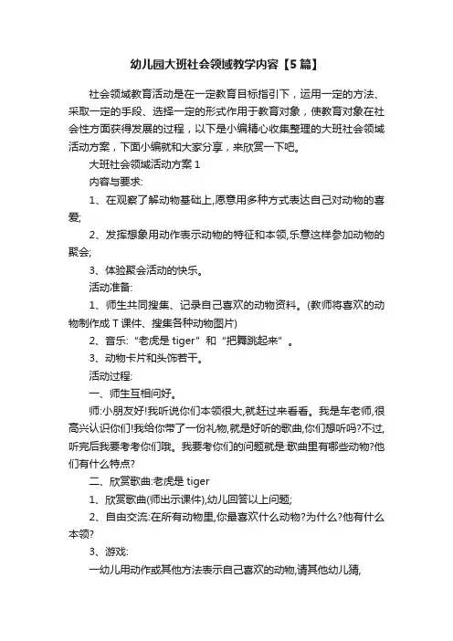 幼儿园大班社会领域教学内容【5篇】