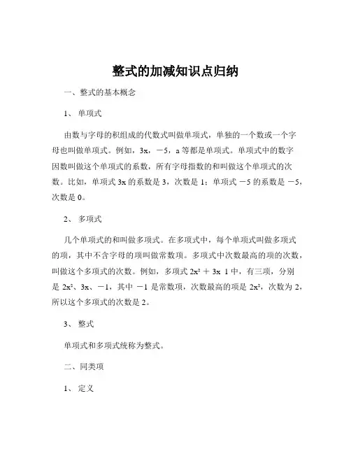 整式的加减知识点归纳