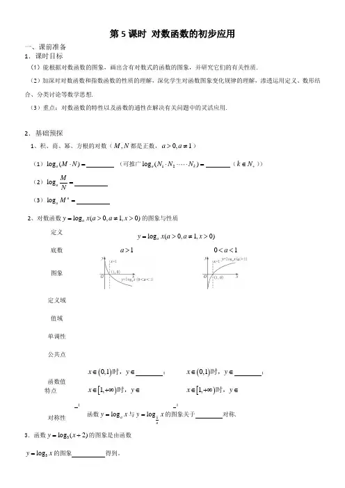 高中数学人教A版第二章基本初等函数(Ⅰ)对数函数(省一等奖)