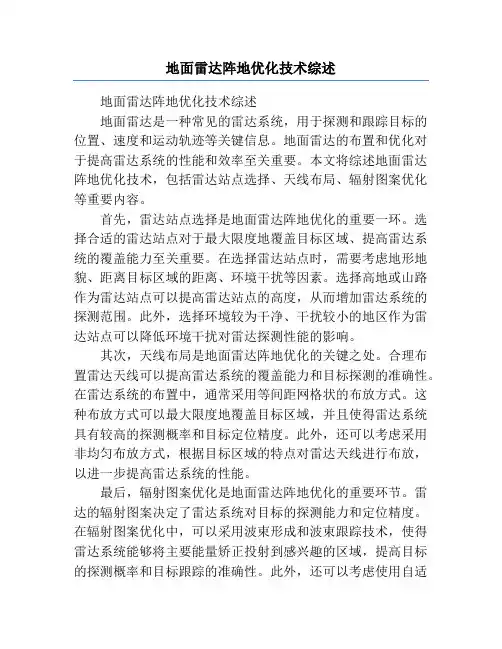 地面雷达阵地优化技术综述