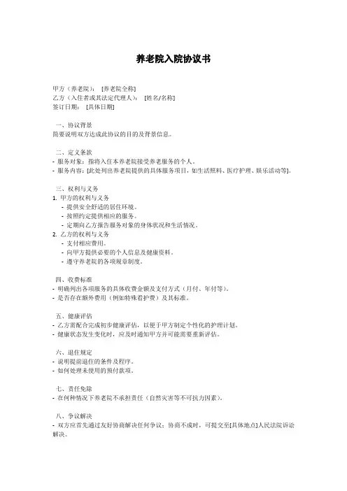 养老院入院协议书
