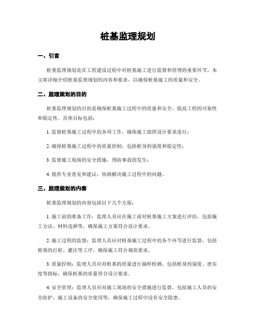 桩基监理规划