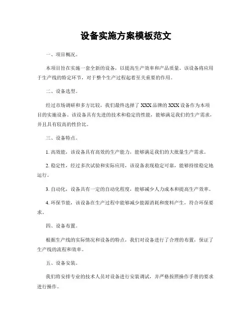 设备实施方案模板范文