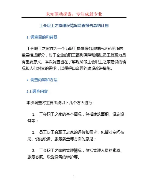 工会职工之家建设情况调查报告总结计划