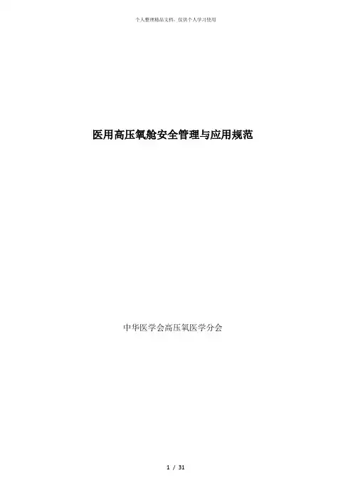 医用高压氧舱安全管理与应用规范