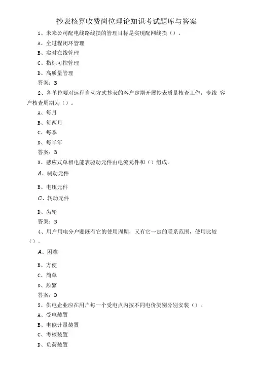 抄表核算收费岗位理论知识考试题库与答案