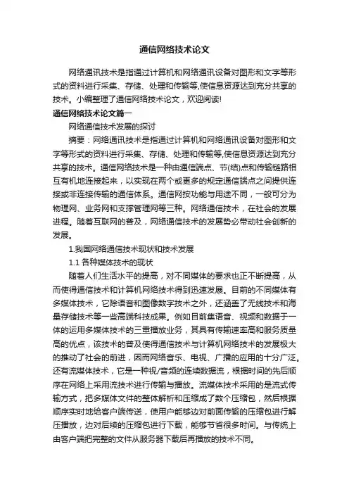 通信网络技术论文