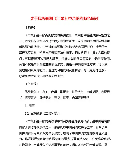 关于民族歌剧《二泉》中合唱的特色探讨