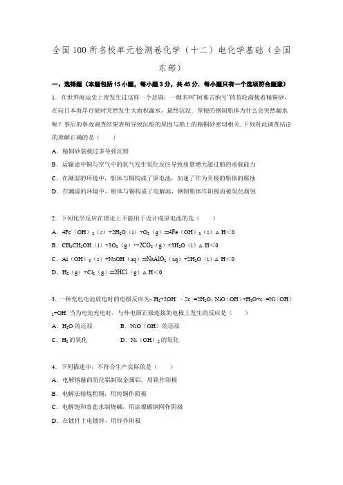 二轮复习100所名校单元检测卷化学(十二)电化学基础(全国东部)(原卷板+解析版)