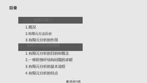 数学有限元基础PPT课件