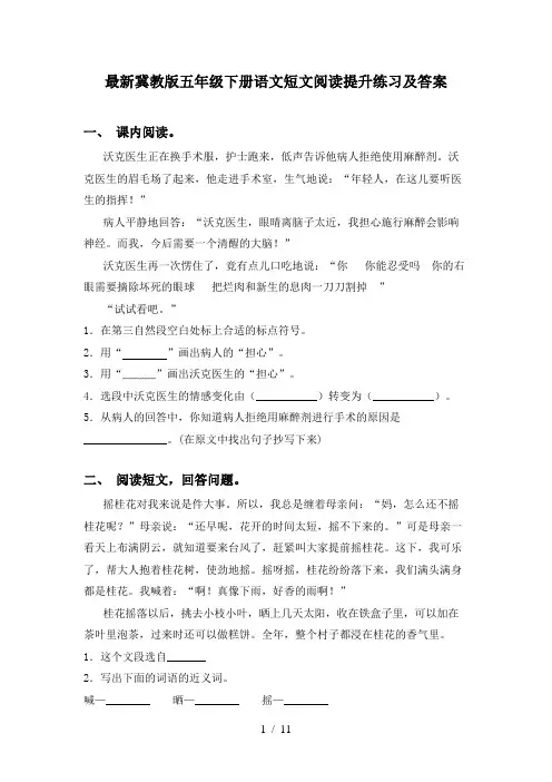 最新冀教版五年级下册语文短文阅读提升练习及答案