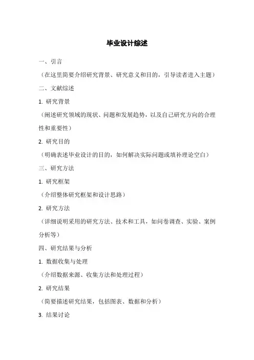 毕业设计综述怎么写范文