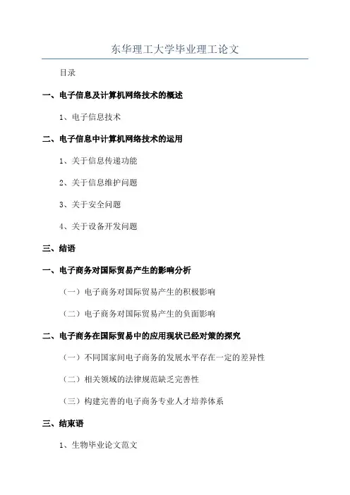 东华理工大学毕业理工论文