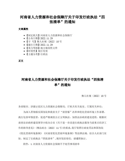 河南省人力资源和社会保障厅关于印发行政执法“四张清单”的通知