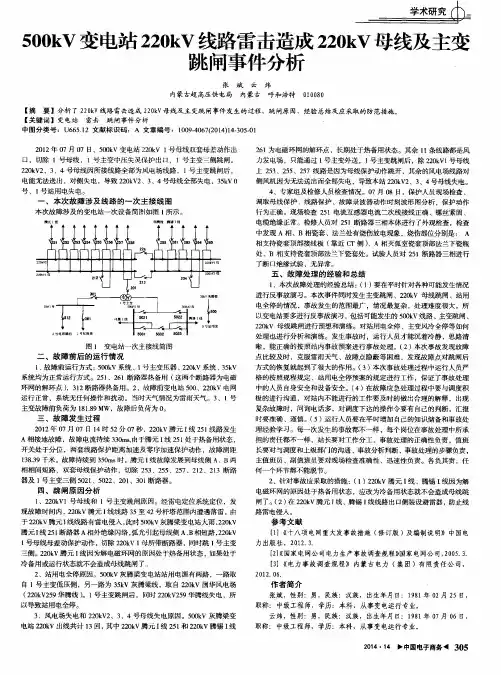 500kV变电站220kV线路雷击造成220kV母线及主变跳闸事件分析