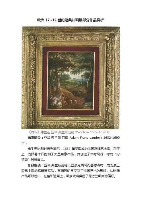 欧洲17~19世纪经典油画展部分作品赏析