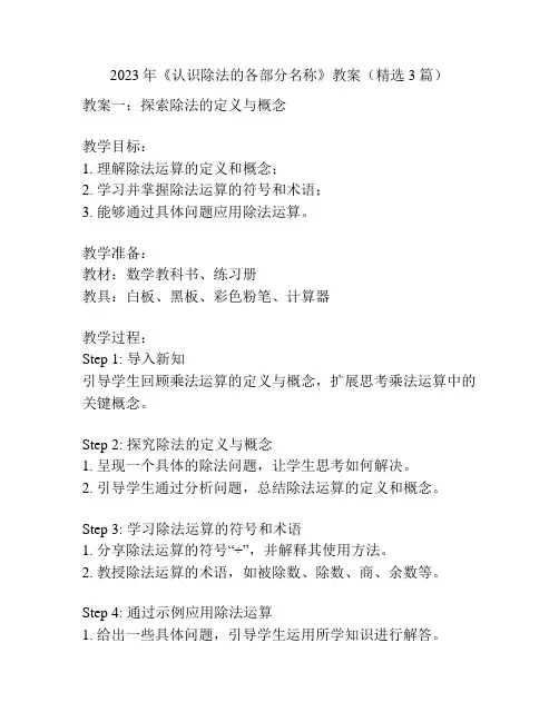 2023年《认识除法的各部分名称》教案(精选3篇)