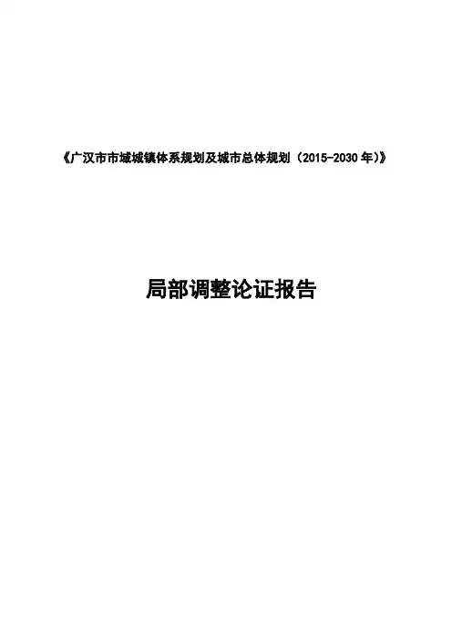 《广汉市市域城镇体系规划及城市总体规划(2015-2030年)》局部调整论证报告