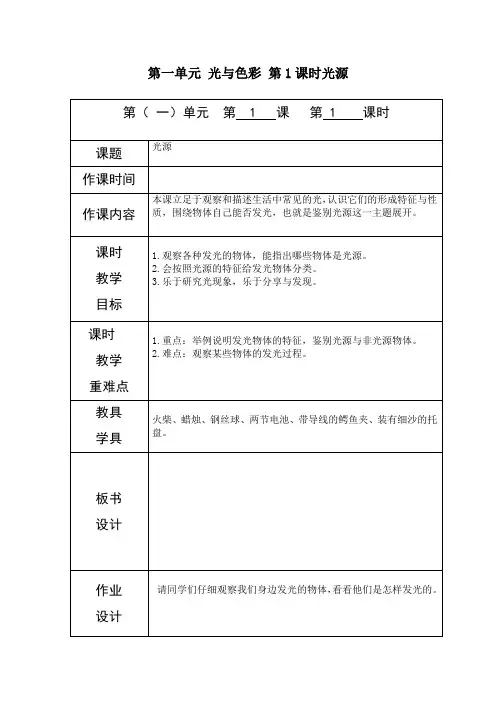 教科版五年级上册科学《光源》教案-最新