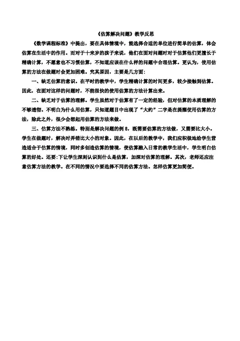 《用估算解决问题》教学反思