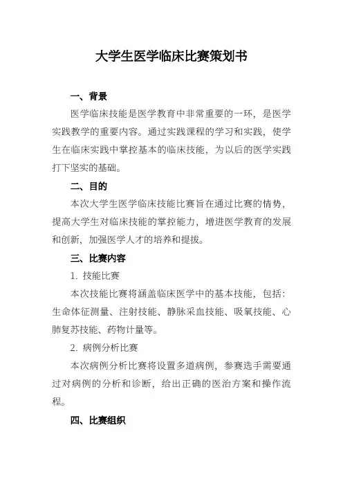 大学生医学临床竞赛策划书