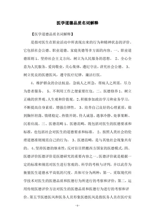 医学道德品质名词解释