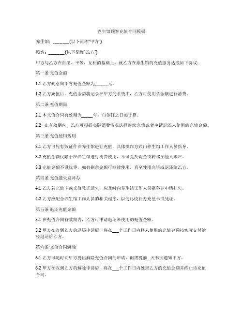 养生馆顾客充值合同模板