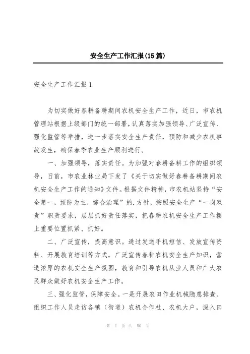 安全生产工作汇报(15篇)
