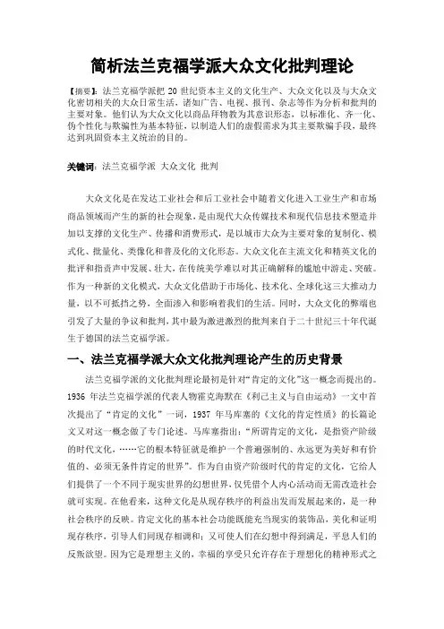 简析法兰克福学派大众文化批判理论