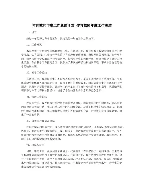 体育教师年度工作总结5篇_体育教师年度工作总结