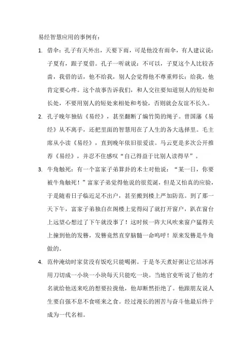 易经智慧应用的事例