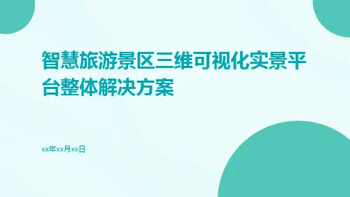 智慧旅游景区三维可视化实景平台整体解决方案