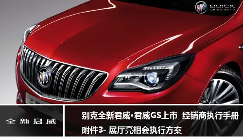 别克全新君威上市执行手册-附件3-展厅亮相会执行方案0924