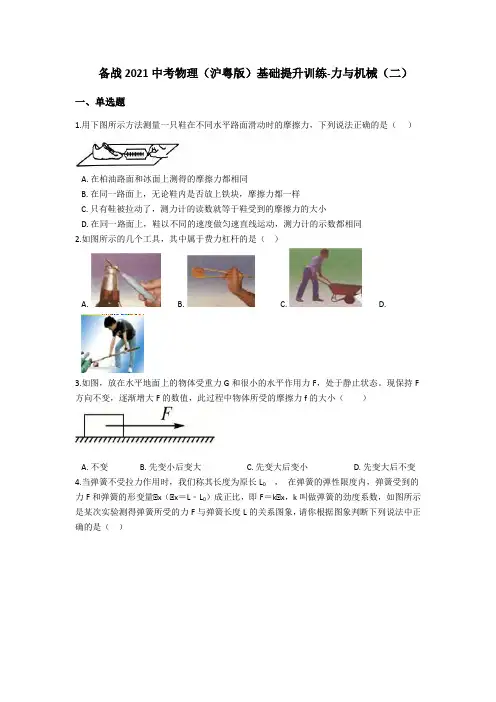 备战2021中考物理(沪粤版)基础提升训练-力与机械(二)(含答案)