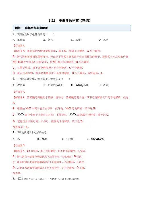 化学练习试题1.2.1电解质的电离