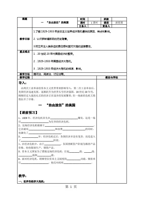 人民版高中历史必修二6.1《“自由放任”的美国》优质教案-word