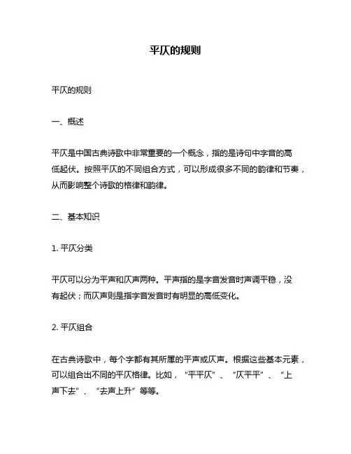 平仄的规则