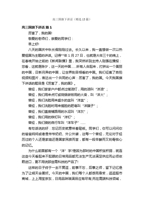 高三国旗下讲话（精选13篇）