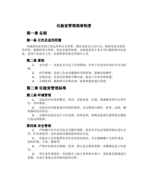 化验室管理规章制度[1]