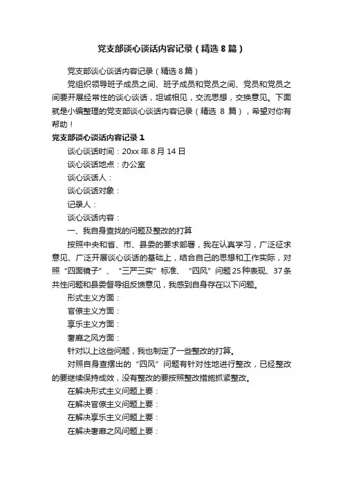 党支部谈心谈话内容记录（精选8篇）