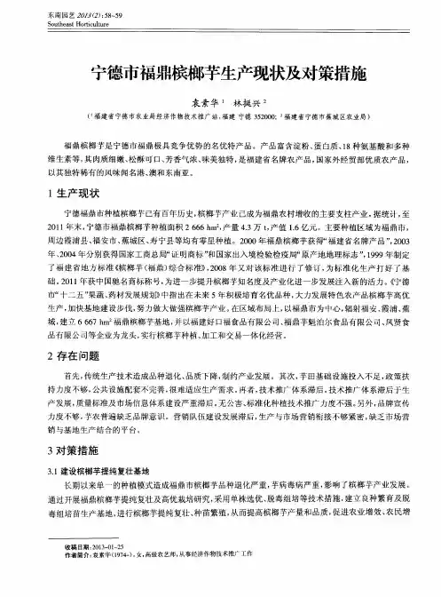 宁德市福鼎槟榔芋生产现状及对策措施