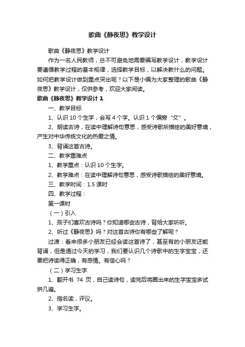 歌曲《静夜思》教学设计