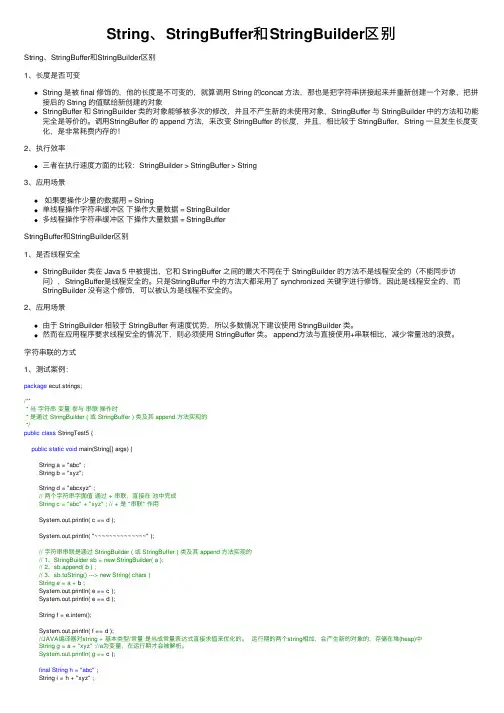 String、StringBuffer和StringBuilder区别