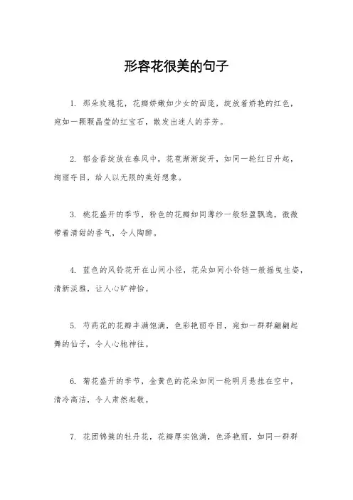 形容花很美的句子
