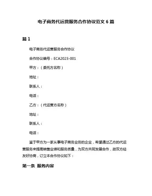 电子商务代运营服务合作协议范文6篇