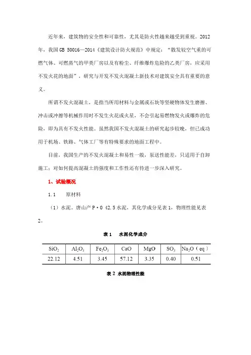 不发火混凝土强度和工作性影响因素分析