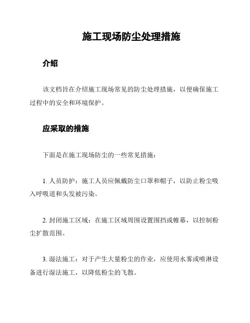 施工现场防尘处理措施